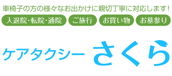 豊中市の介護タクシー ケアタクシーさくら