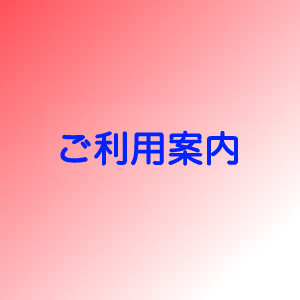料金