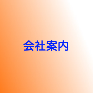 会社案内