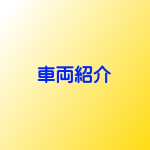 車両