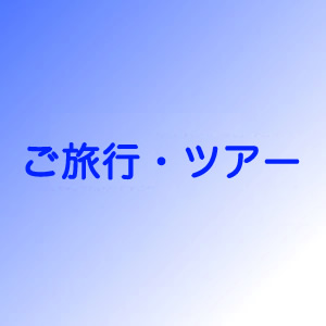 ご旅行・ツアー